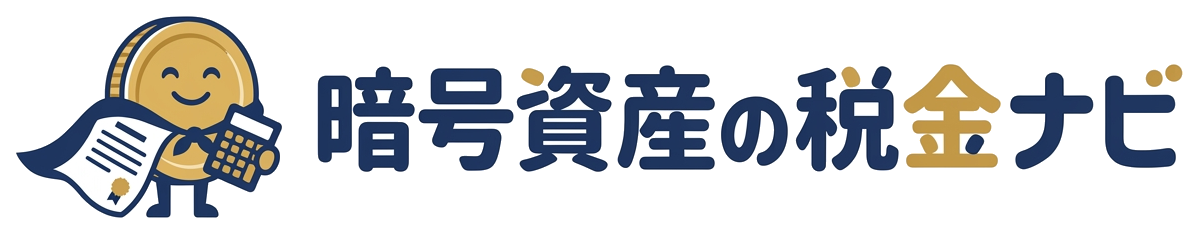 暗号資産の税金ナビ